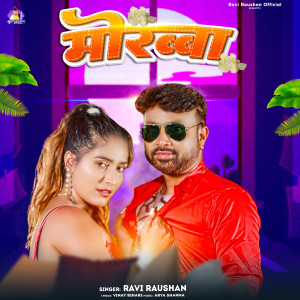 ดาวน์โหลดและฟังเพลง Morabba (Bhojpuri) พร้อมเนื้อเพลงจาก Ravi Raushan