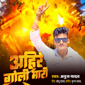 收聽Anuj Yadav的Ahire Goli Mari歌詞歌曲