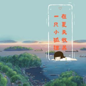 Album 在夏天收养一只小狐狸 oleh 周灿恩
