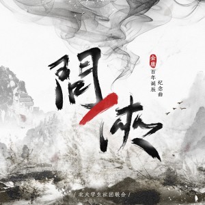 Listen to 问侠-金庸百年诞辰纪念曲（inst.）纯乐版 (完整版) song with lyrics from 冉然