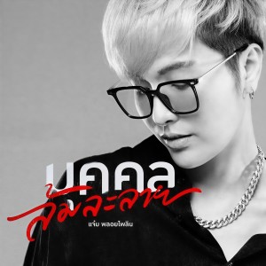 Dengarkan lagu บุคคลล้มละลาย nyanyian แจ๋ม พลอยไพลิน dengan lirik