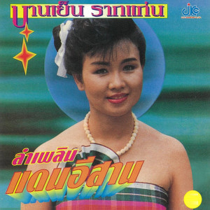 อัลบัม รวมเพลง ชุดแดนอีสาน ศิลปิน บานเย็น รากแก่น