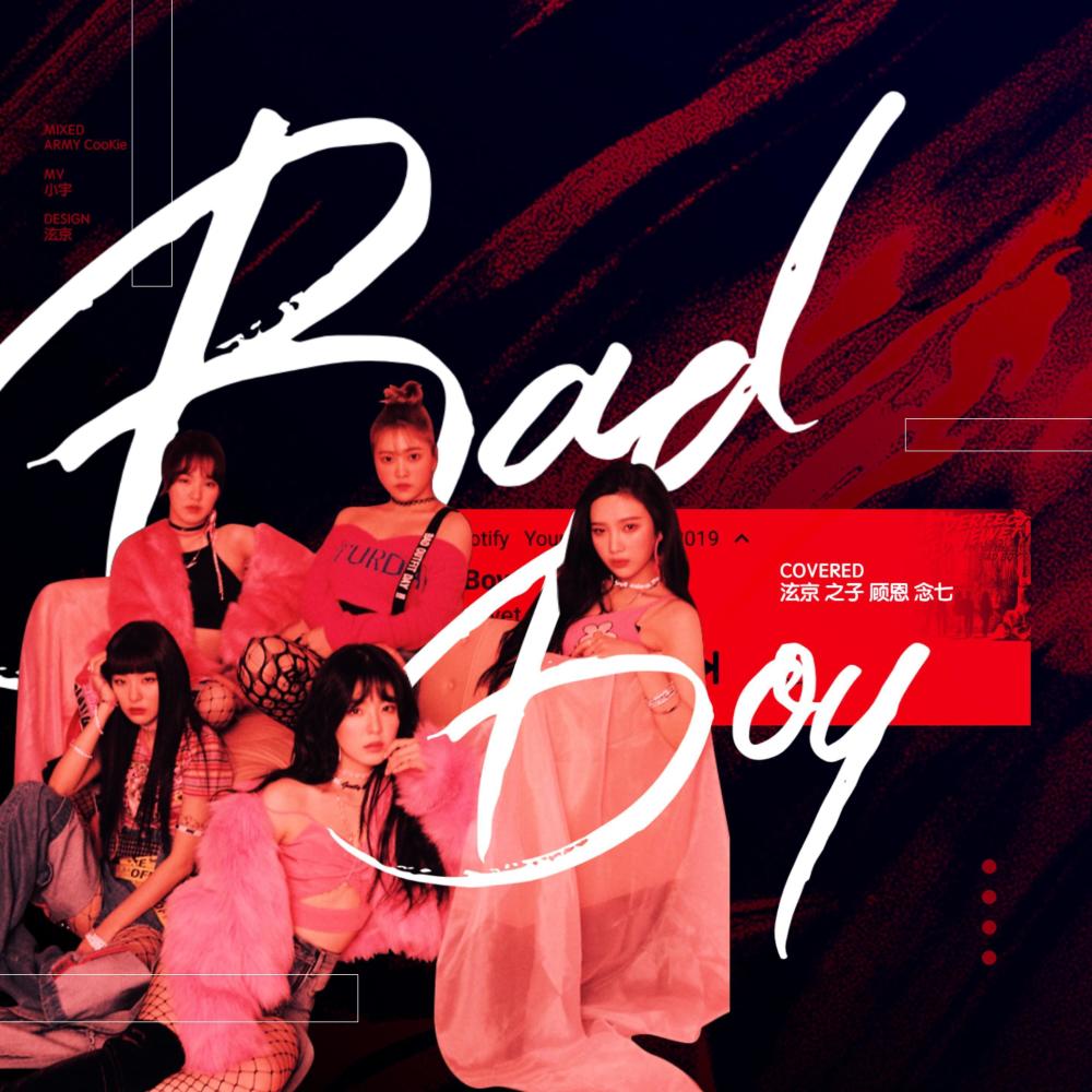 Bad boy (原唱:red velvet红毛)