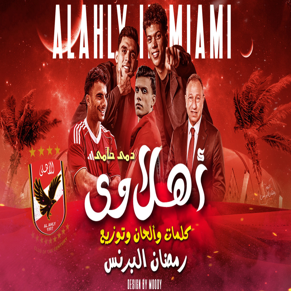 اهلاوى دمى حامى