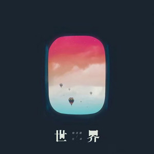 Album 世界 oleh 徐圣恩