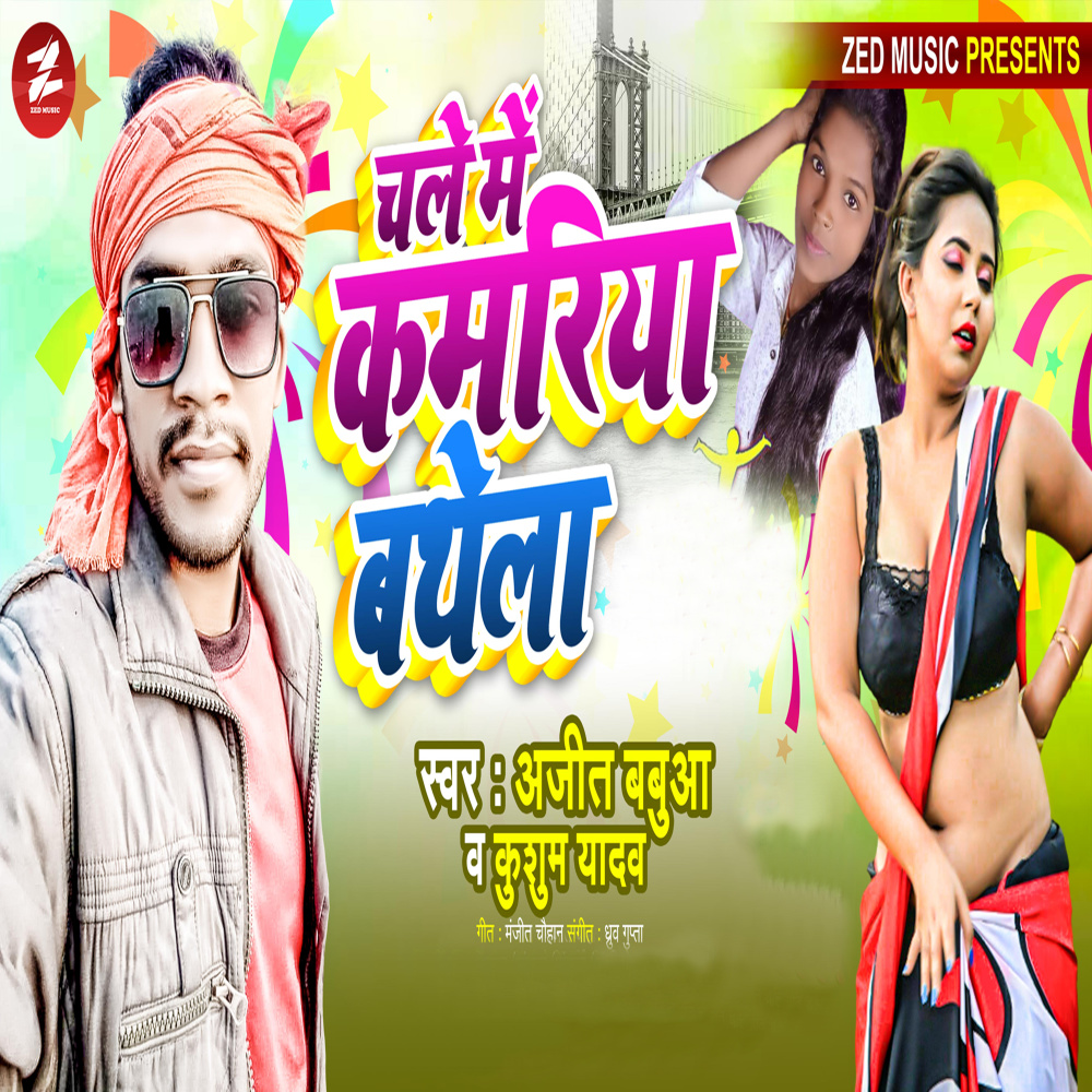 Chale Me Kamariya Bathela