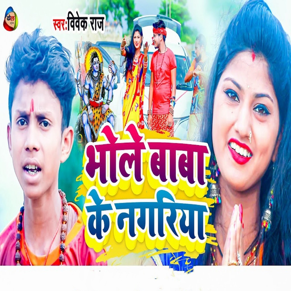 Bhole Baba Ke Nagariya