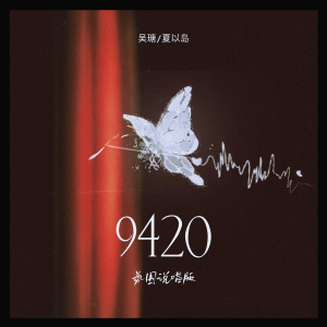 Dengarkan 9420 (氛围说唱版) lagu dari 吴瑭 dengan lirik