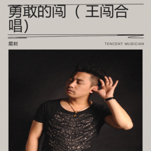 Album 勇敢的闯（ 王闯合唱） from 星君