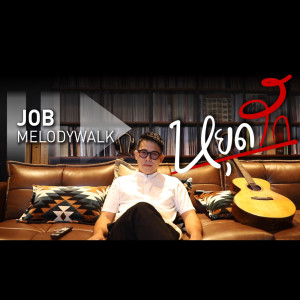 ดาวน์โหลดและฟังเพลง หยุดรัก พร้อมเนื้อเพลงจาก อดิศร ลีละชาติ JoB MelodyWalk