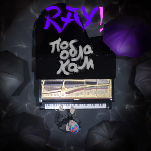 Listen to По облакам song with lyrics from Ray!