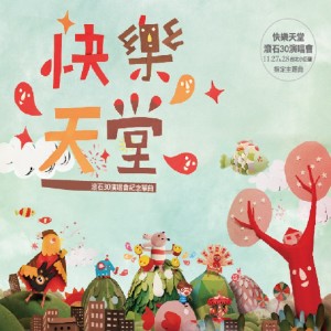 Album 快乐天堂 from 泰武国小古谣传唱队