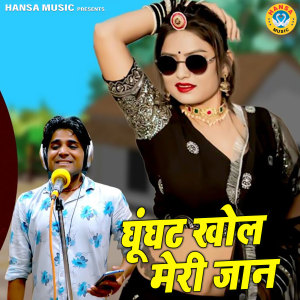 Album Ghoonghat Khol Meri Jaan from Hari Gurjar