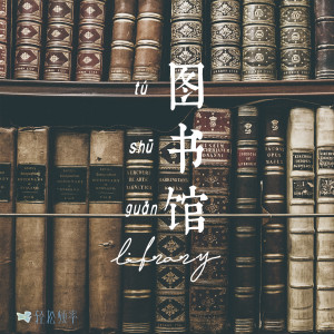 收听轻松频率的阅览书籍 (完整版)歌词歌曲