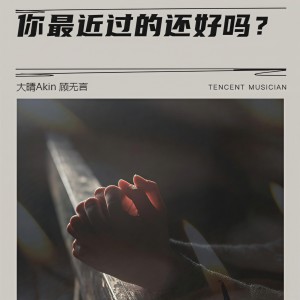 收聽大晴Akin的你最近過的還好嗎？歌詞歌曲