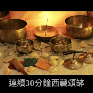Album ASMR 西藏颂钵：连续三十分钟西藏颂钵、净化心灵、疗愈、冥想 oleh 艾米希瑜珈之音