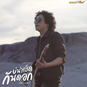 ดาวน์โหลดและฟังเพลง บ่น่าเฮ็ดกันดอก (Cover) พร้อมเนื้อเพลงจาก แสน นากา