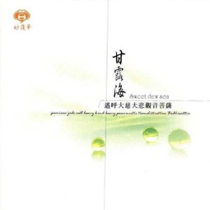 淨妙梵韻系列-甘露海