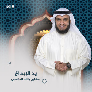 Listen to يد الإبداع song with lyrics from Mishari Rashed Alafasy