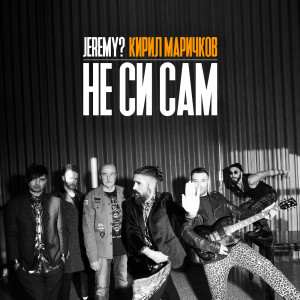 Listen to Не Си Сам song with lyrics from JEREMY?