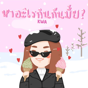 ดาวน์โหลดและฟังเพลง หาอะไรกินกันมั้ย ? พร้อมเนื้อเพลงจาก Kwa