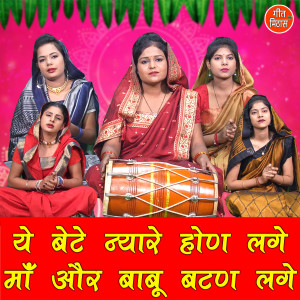 收听Kajal Malik的Ye Bete Nyare Hon Lage Maa Or Babu Batan Lage歌词歌曲