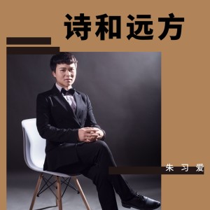 Listen to 诗和远方 song with lyrics from 朱习爱