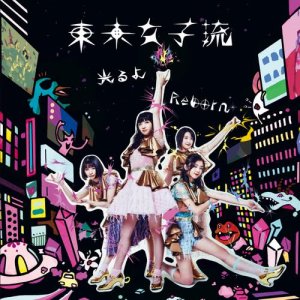 ดาวน์โหลดและฟังเพลง Reborn พร้อมเนื้อเพลงจาก TOKYO GIRL'S STYLE