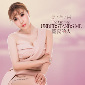Listen to 懂我的人 song with lyrics from 吴芊兴