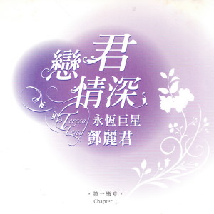 Dengarkan 月亮代表我的心 lagu dari Teresa Teng dengan lirik