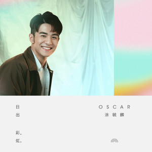 收聽Oscar 涂毓麟的日出彩虹歌詞歌曲