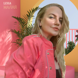 ดาวน์โหลดและฟังเพลง Малая พร้อมเนื้อเพลงจาก Leka