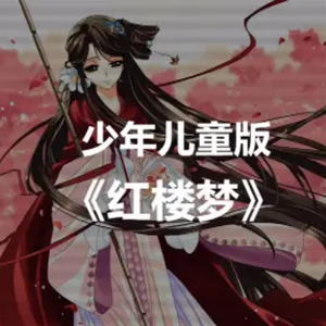 Album 红楼梦儿童版|国学经典|孩子成长必备 from 宝宝睡前听亿听