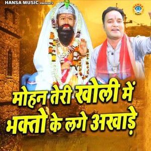Album Mohan Teri Kholi Mein Bhakto Ke Lage Akhade from Gopal Sharma