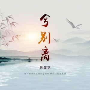 收聽莫智欽的兮別離歌詞歌曲