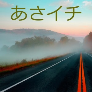 Listen to ごごナマ song with lyrics from 山本敦
