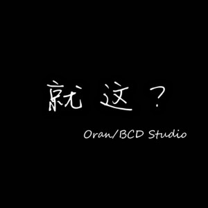 收聽BCD Studio的就這？歌詞歌曲