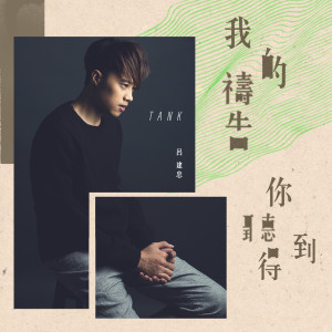 อัลบัม 我的祷告你听得到 ศิลปิน Tank