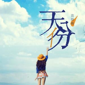 Dengarkan lagu 天份 nyanyian 苗煜萌 dengan lirik