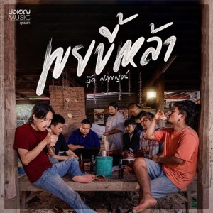 Album เขยขี้เหล้า from บุ๊ค ศุภกาญจน์