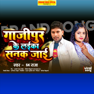 收聽S K Raja的Ghazipur Ke Laika Sanak Jai (bhojpuri)歌詞歌曲