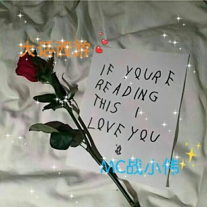 Listen to 大话西游 song with lyrics from MC战小伟