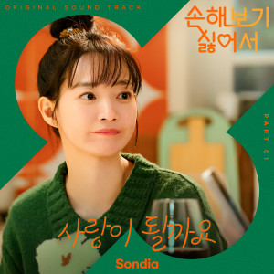 อัลบัม 손해 보기 싫어서 OST Part 1 (No Gain No Love, Pt. 1 (Original Soundtrack)) ศิลปิน Sondia