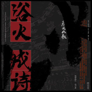Album 浴火成詩 (電視劇《烈火如歌》片尾曲) from 迪丽热巴
