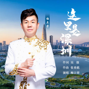 Album 这里是深圳 from 梅立荣