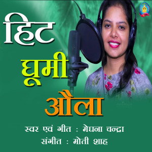 Listen to Hit Ghumi Aula song with lyrics from Meghna Chandra