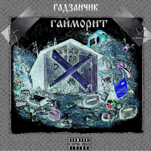 Album Гайморит from 