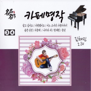 카페명작 3, 4 dari 김혜진