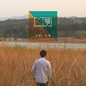 Dengarkan lagu 서툰 이별 nyanyian 박상훈 dengan lirik