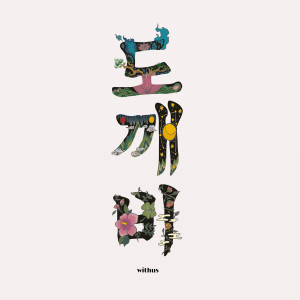 ดาวน์โหลดและฟังเพลง DOGAEBI: it พร้อมเนื้อเพลงจาก withus